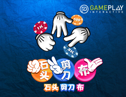 石头、剪子、布