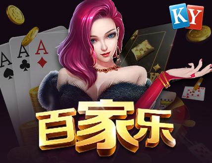 百家乐