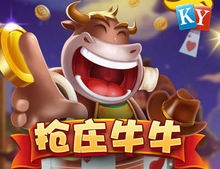 抢庄牛牛