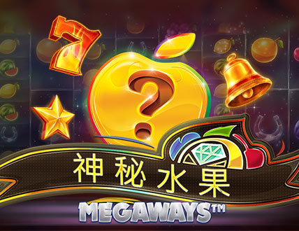 神秘水果大中奖Megaways