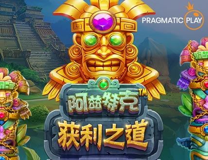 阿兹特克获利之道™